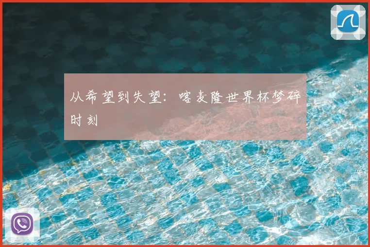 从希望到失望：喀麦隆世界杯梦碎时刻
