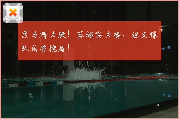 黑马潜力股！苏超实力榜，这支球队或将搅局！