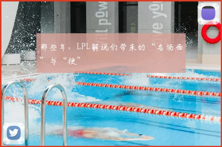 那些年,LPL解说们带来的“名场面”与“梗”