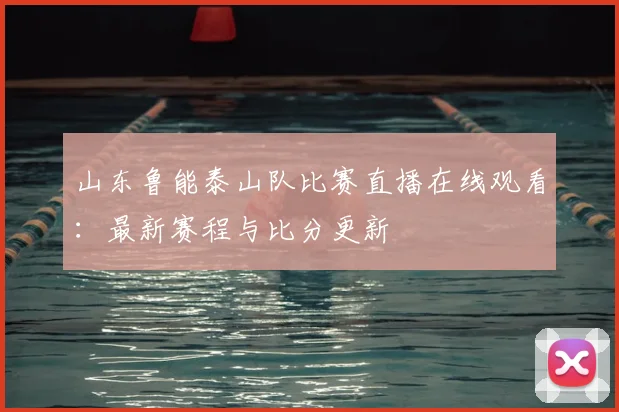 山东鲁能泰山队比赛直播在线观看:最新赛程与比分更新