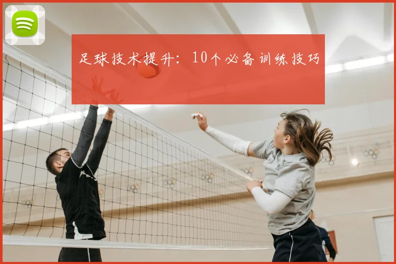 足球技术提升：10个必备训练技巧