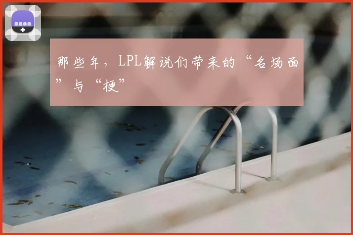 那些年，LPL解说们带来的“名场面”与“梗”