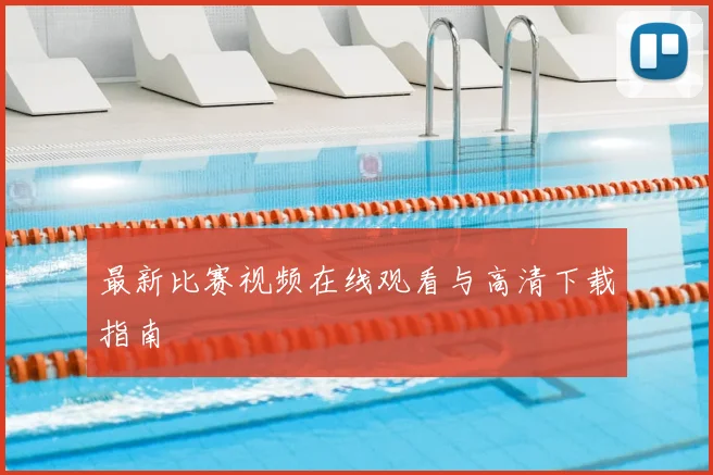 最新比赛视频在线观看与高清下载指南