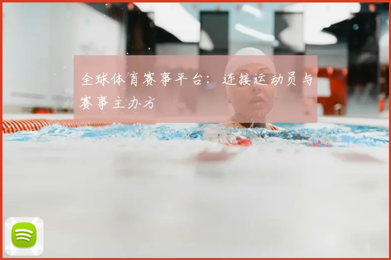 全球体育赛事平台：连接运动员与赛事主办方