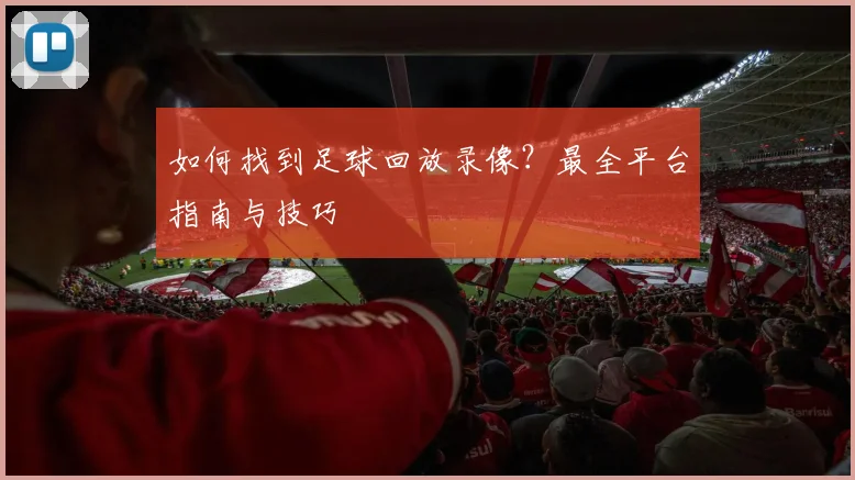如何找到足球回放录像?最全平台指南与技巧