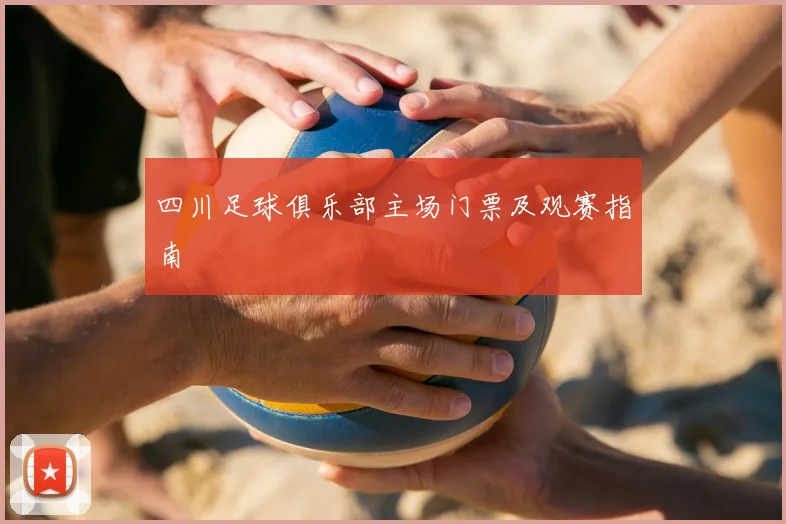 四川足球俱乐部主场门票及观赛指南