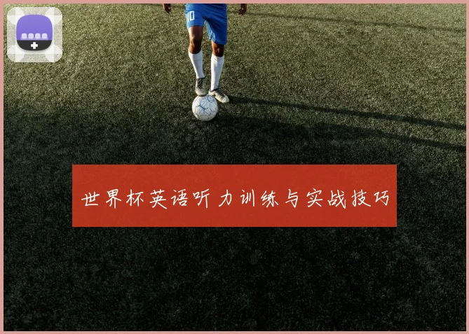世界杯英语听力训练与实战技巧