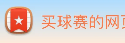 买球赛的网页 Logo